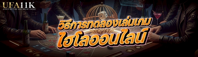 วิธีการทดลองเล่นเกมไฮโลออนไลน์