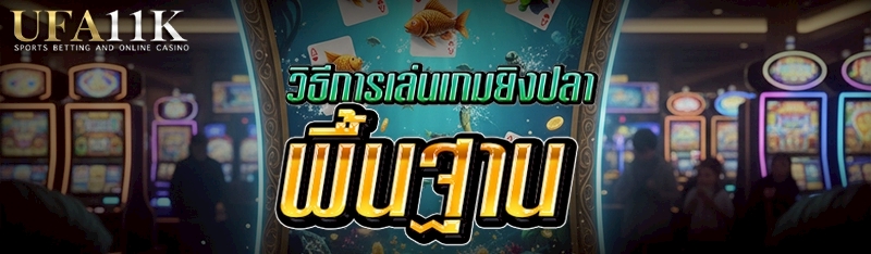 วิธีการเล่นเกมยิงปลา พื้นฐาน