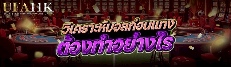 วิเคราะห์บอลก่อนแทง ต้องทำอย่างไร