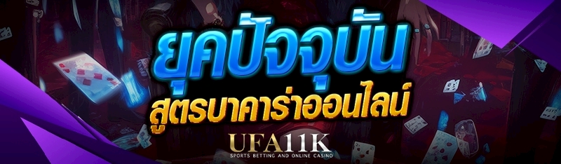 สูตรบาคาร่าออนไลน์ ยุคปัจจุบัน