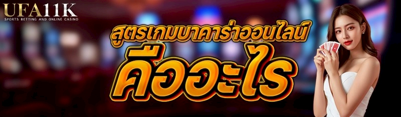 สูตรเกมบาคาร่าออนไลน์ คืออะไร