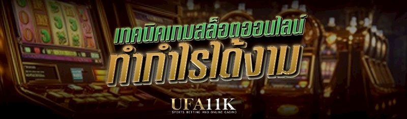 เทคนิคเกมสล็อตออนไลน์ ทำกำไรได้งาม