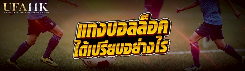 แทงบอลล็อค ได้เปรียบอย่างไร
