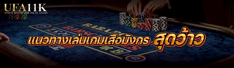 แนวทางเล่นเกมเสือมังกร สุดว้าว