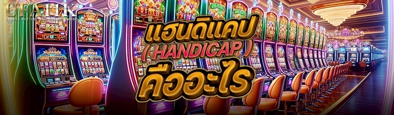 แฮนดิแคป ( Handicap ) คืออะไร