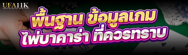 ข้อมูลเกมไพ่บาคาร่า