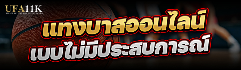 แทงบาสออนไลน์