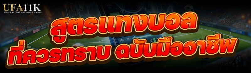 สูตรแทงบอล ที่ควรทราบ ฉบับมืออาชีพ