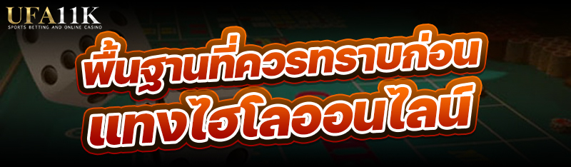 แทงไฮโลออนไลน์