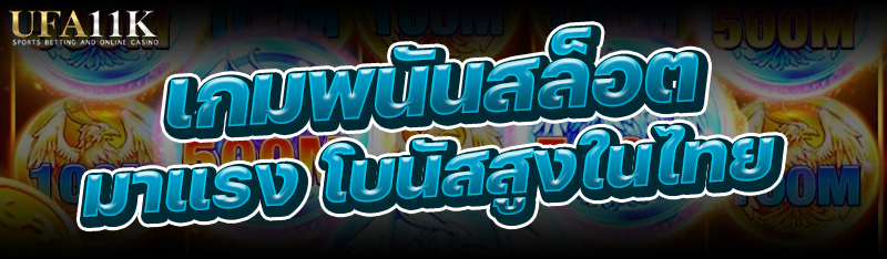 เกมพนันสล็อต