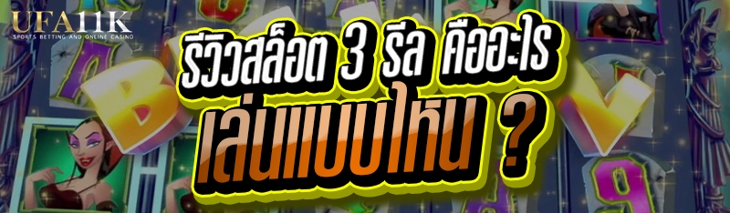 รีวิวสล็อต 3 รีล