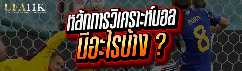 หลักการวิเคราะห์บอล