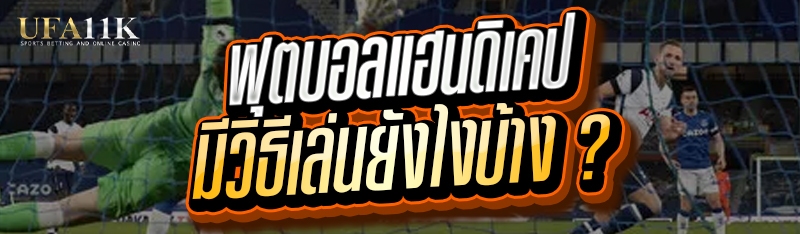 ฟุตบอลแฮนดิเคป