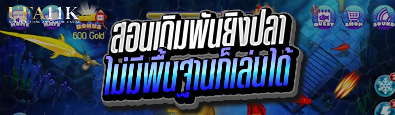 สอนเดิมพันยิงปลา