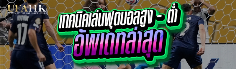 เทคนิคเล่นฟุตบอลสูง - ต่ำ