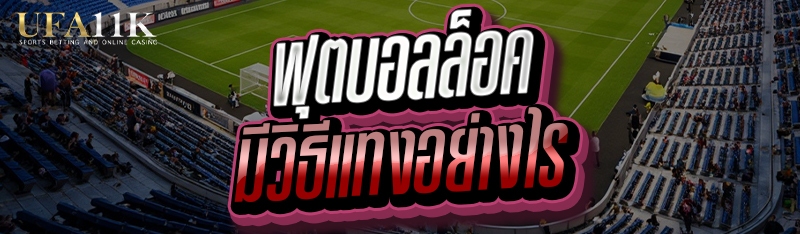 ฟุตบอลล็อค