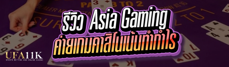 รีวิว Asia Gaming