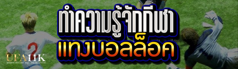 กีฬาแทงบอลล็อค