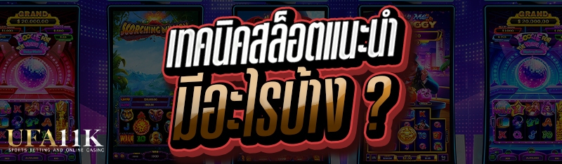 เทคนิคสล็อตแนะนำ