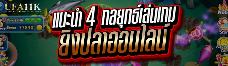 แนะนำ 4 กลยุทธ์เล่น