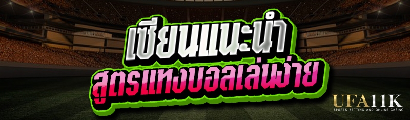 สูตรแทงบอลเล่นง่าย