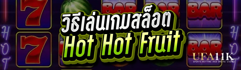 วิธีเล่นเกมสล็อต