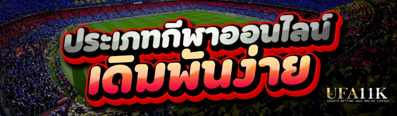 ประเภทกีฬาออนไลน์