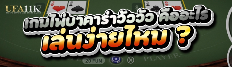 เกมไพ่บาคาร่าวัววัว