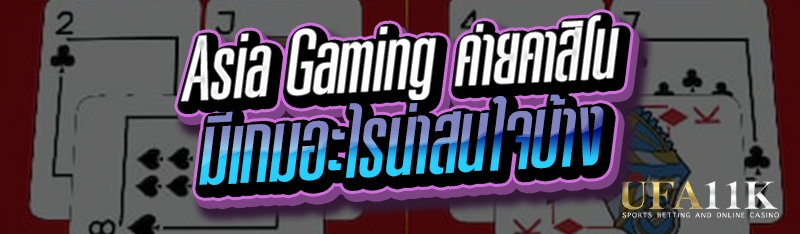 Asia Gaming ค่ายคาสิโน