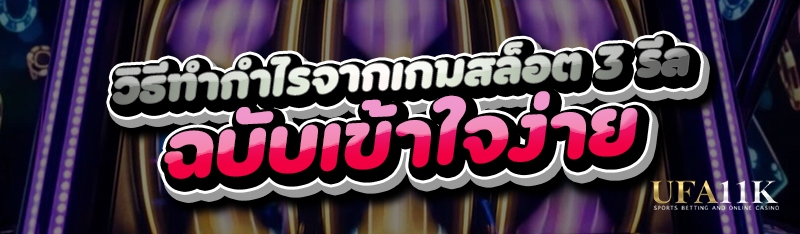 วิธีทำกำไรจากเกมสล็อต 3 รีล