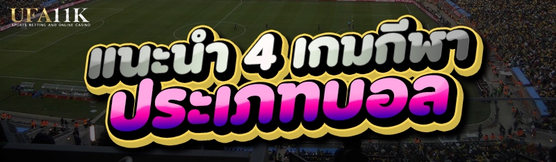 แนะนำ 4 เกมกีฬา