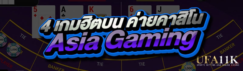 4 เกมฮิตบน ค่ายคาสิโน