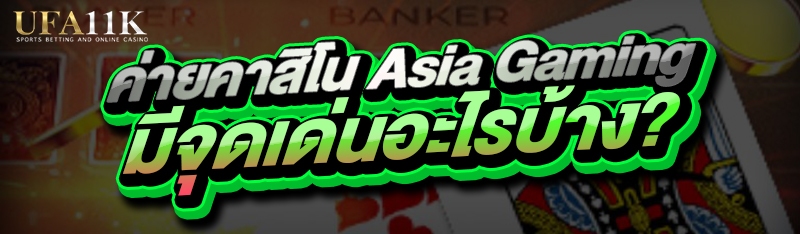 ค่ายคาสิโน Asia Gaming