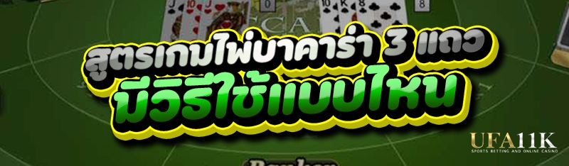 สูตรเกมไพ่บาคาร่า 3 แถว