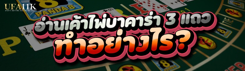 อ่านเค้าไพ่บาคาร่า 3 แถว