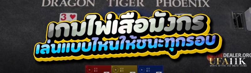 เกมไพ่เสือมังกร