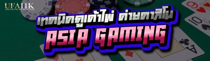 เทคนิคดูเค้าไพ่