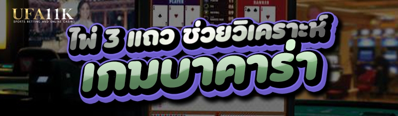 ไพ่ 3 แถวช่วยวิเคราะห์
