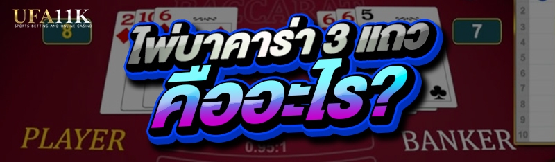 ไพ่บาคาร่า 3 แถว