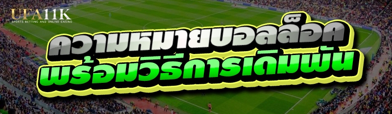 ความหมาย บอลล็อค