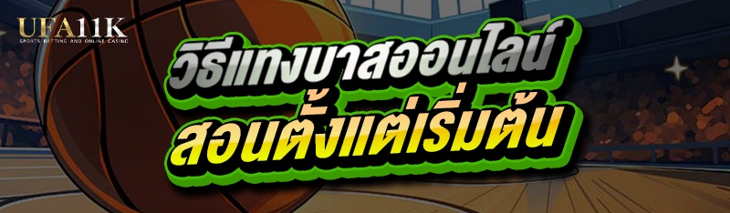 วิธีแทงบาสออนไลน์