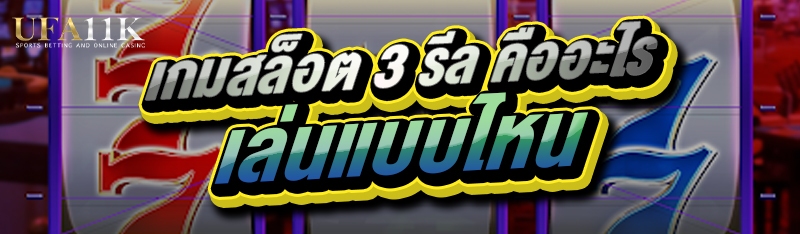 เกมสล็อต 3 รีล คืออะไร