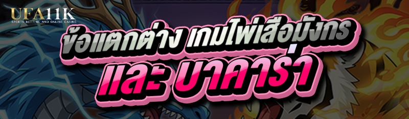 เกมไพ่เสือมังกร และ บาคาร่า