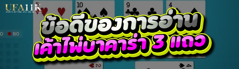 เค้าไพ่บาคาร่า 3 แถว