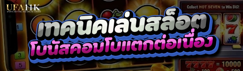 เทคนิคเล่นสล็อต