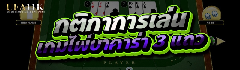 เกมไพ่บาคาร่า 3 แถว