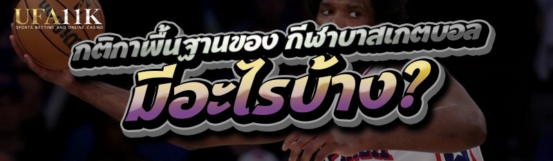 กีฬาบาสเกตบอล