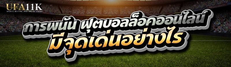 ฟุตบอลล็อคออนไลน์