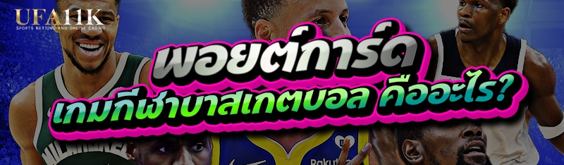 พอยต์การ์ด เกมกีฬาบาสเกตบอล