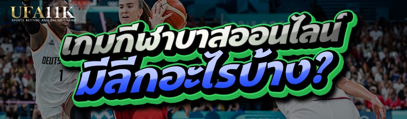 เกมกีฬาบาสออนไลน์